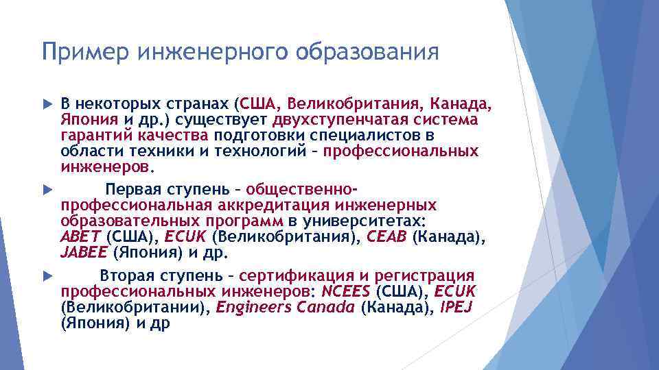 Пример инженерного образования В некоторых странах (США, Великобритания, Канада, Япония и др. ) существует