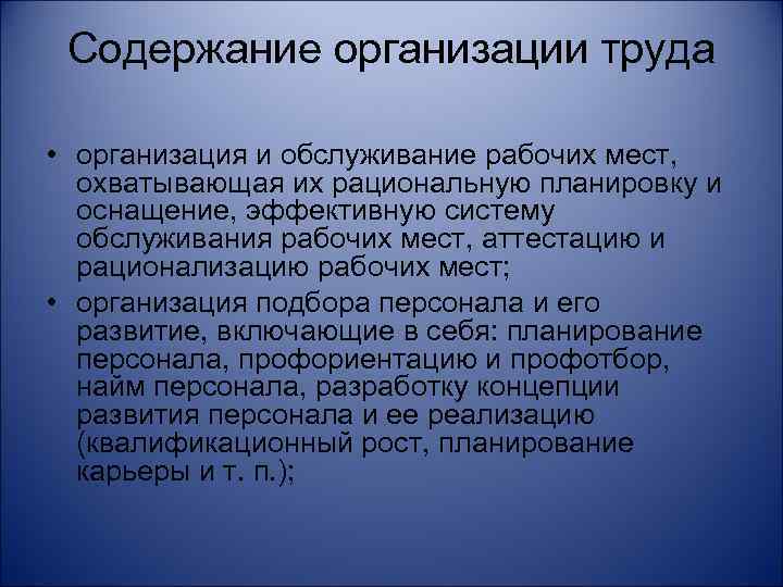 Содержание организации труда • организация и обслуживание рабочих мест, охватывающая их рациональную планировку и