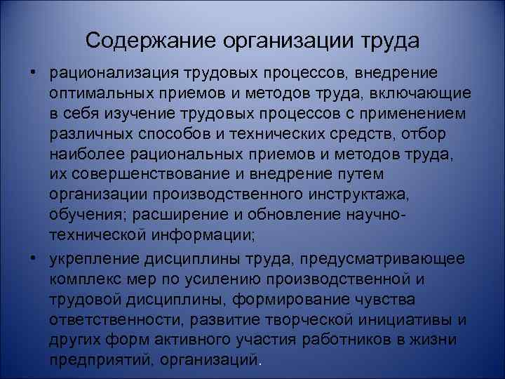 Содержание организации труда • рационализация трудовых процессов, внедрение оптимальных приемов и методов труда, включающие