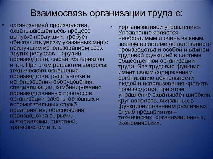 Взаимосвязь организации труда с: • организацией производства, • охватывающей весь процесс выпуска продукции, требует