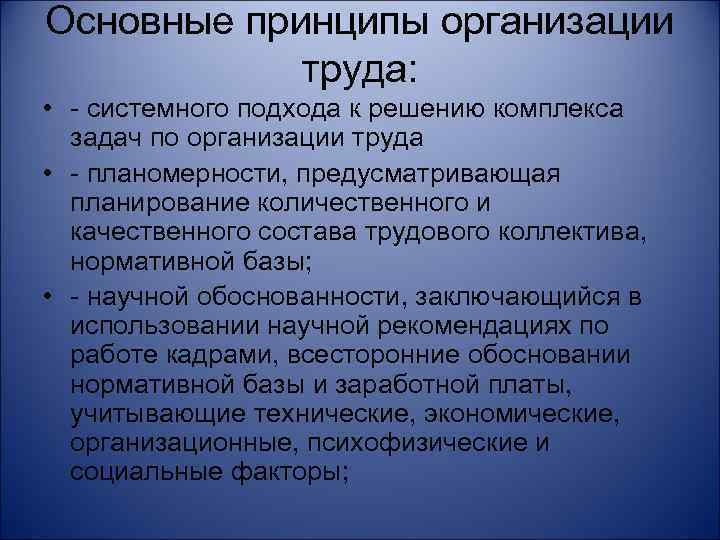 Основные принципы организации труда: • - системного подхода к решению комплекса задач по организации