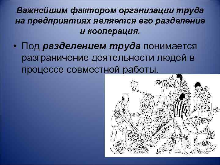 Важнейшим фактором организации труда на предприятиях является его разделение и кооперация. • Под разделением