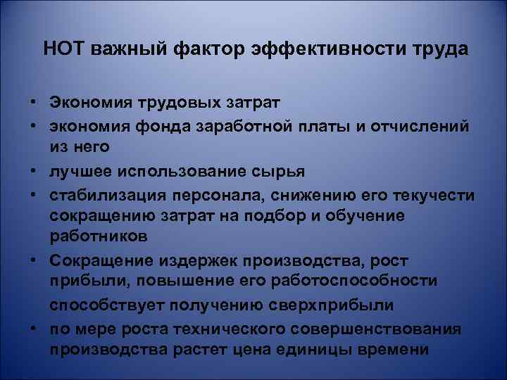 НОТ важный фактор эффективности труда • Экономия трудовых затрат • экономия фонда заработной платы