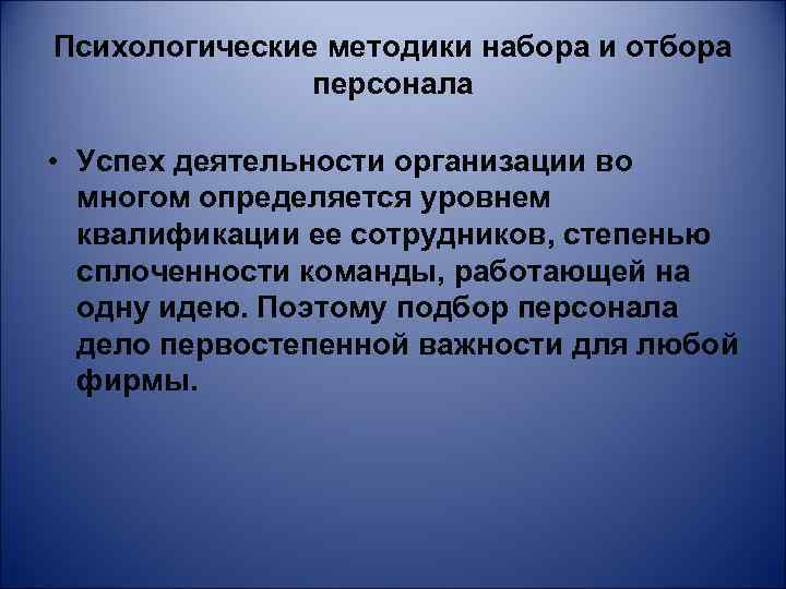 Психологические методики набора и отбора персонала • Успех деятельности организации во многом определяется уровнем