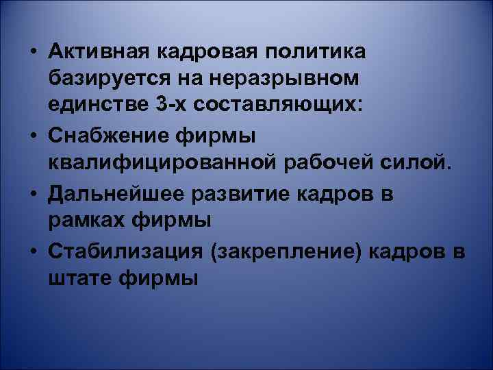  • Активная кадровая политика базируется на неразрывном единстве 3 -х составляющих: • Снабжение