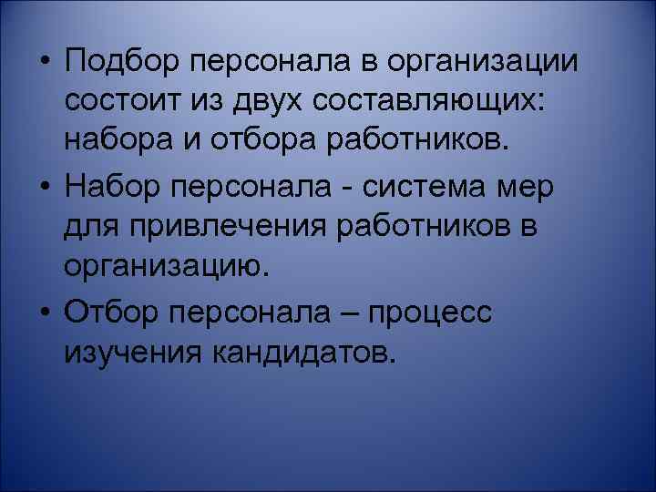  • Подбор персонала в организации состоит из двух составляющих: набора и отбора работников.