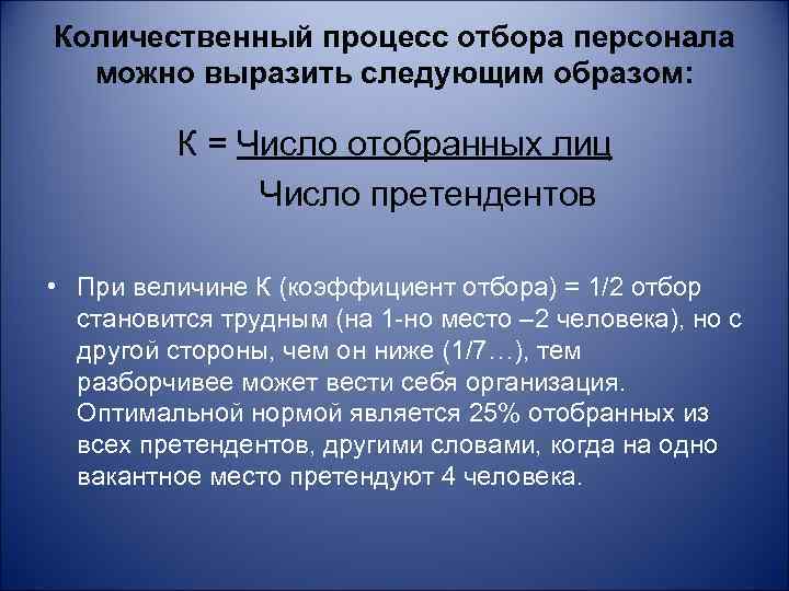 Количественный процесс отбора персонала можно выразить следующим образом: К = Число отобранных лиц Число