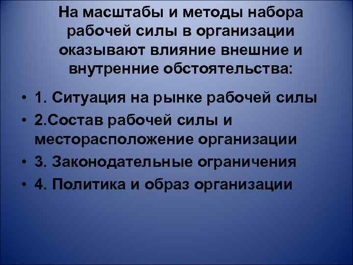 На масштабы и методы набора рабочей силы в организации оказывают влияние внешние и внутренние