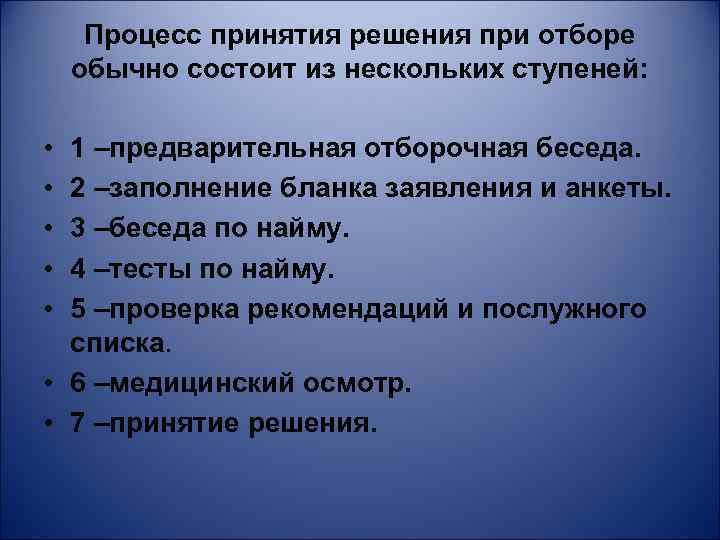 Процесс принятия решения при отборе обычно состоит из нескольких ступеней: • • • 1
