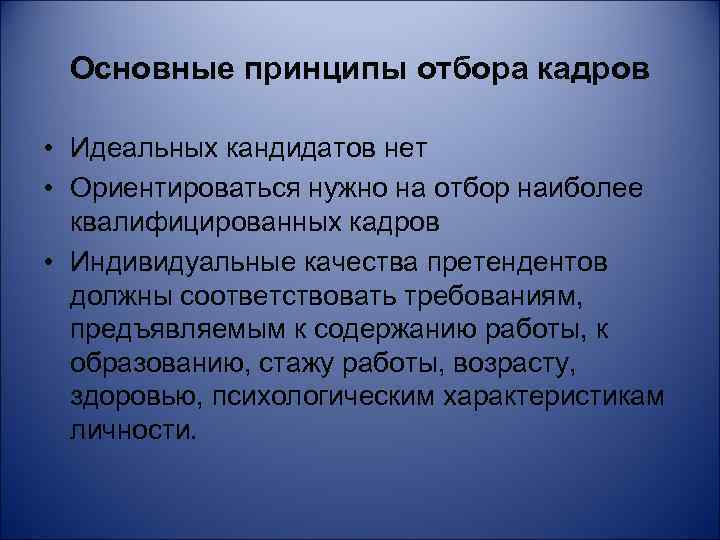 Основные принципы отбора кадров • Идеальных кандидатов нет • Ориентироваться нужно на отбор наиболее