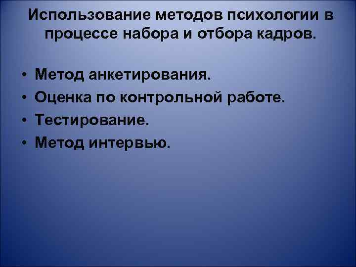 Использование методов психологии в процессе набора и отбора кадров. • • Метод анкетирования. Оценка