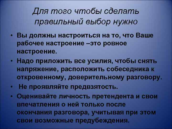 Для того чтобы сделать правильный выбор нужно • Вы должны настроиться на то, что