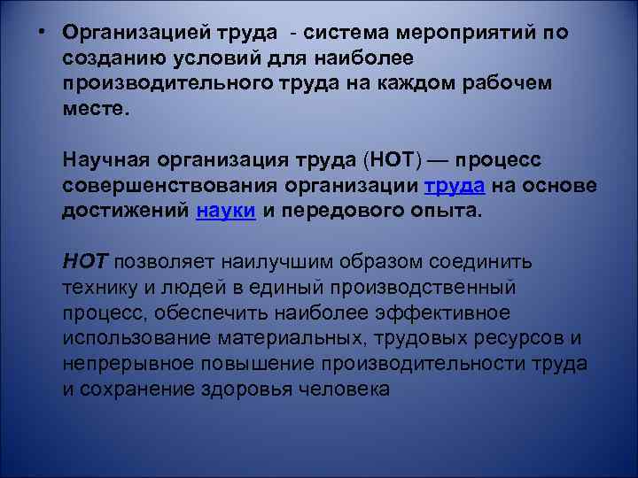  • Организацией труда - система мероприятий по созданию условий для наиболее производительного труда