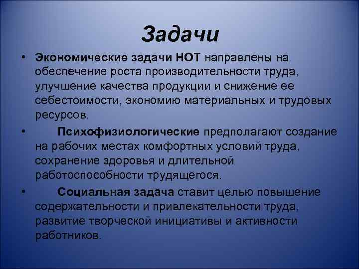 Задачи • Экономические задачи НОТ направлены на обеспечение роста производительности труда, улучшение качества продукции