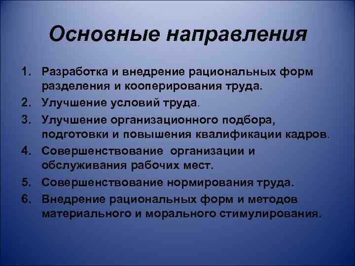 Основные направления 1. Разработка и внедрение рациональных форм разделения и кооперирования труда. 2. Улучшение