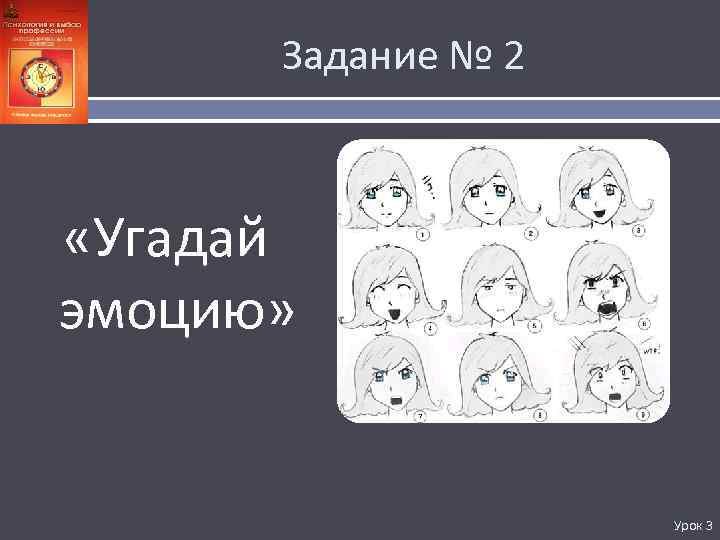 Задание № 2 «Угадай эмоцию» Урок 3 