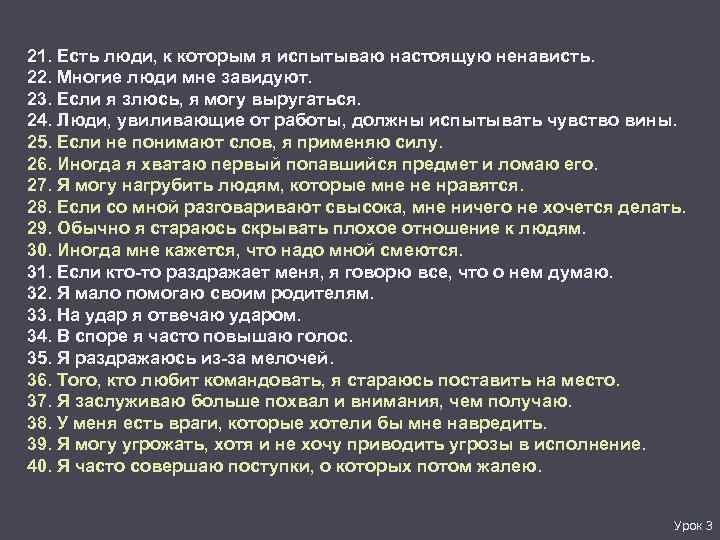 21. Есть люди, к которым я испытываю настоящую ненависть. 22. Многие люди мне завидуют.