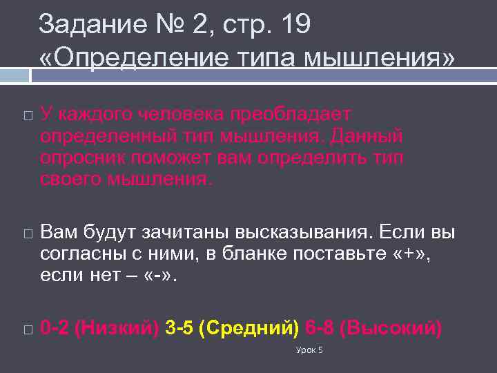 Задание № 2, стр. 19 «Определение типа мышления» У каждого человека преобладает определенный тип