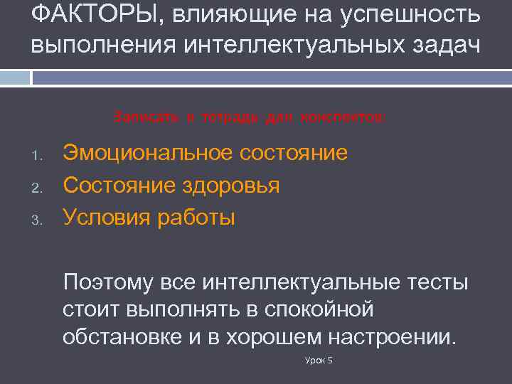 ФАКТОРЫ, влияющие на успешность выполнения интеллектуальных задач Записать в тетрадь для конспектов: 1. 2.
