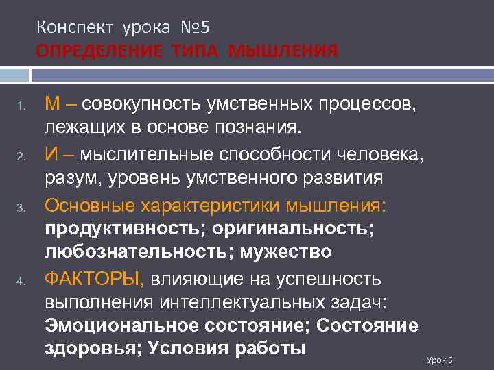 Конспект урока № 5 ОПРЕДЕЛЕНИЕ ТИПА МЫШЛЕНИЯ 1. 2. 3. 4. М – совокупность