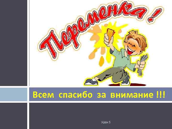 Всем спасибо за внимание !!! Урок 5 