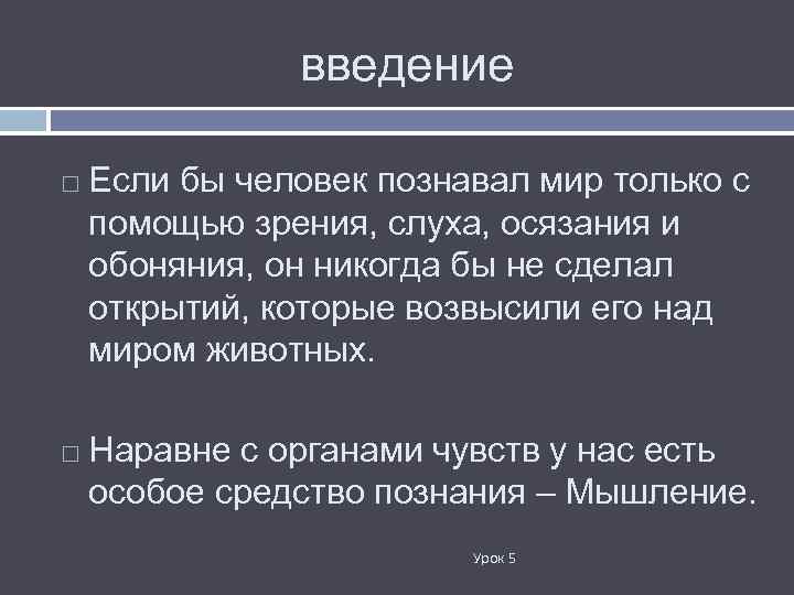 введение Если бы человек познавал мир только с помощью зрения, слуха, осязания и обоняния,