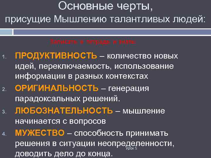 Основные черты, присущие Мышлению талантливых людей: Записать в тетрадь и знать: 1. 2. 3.