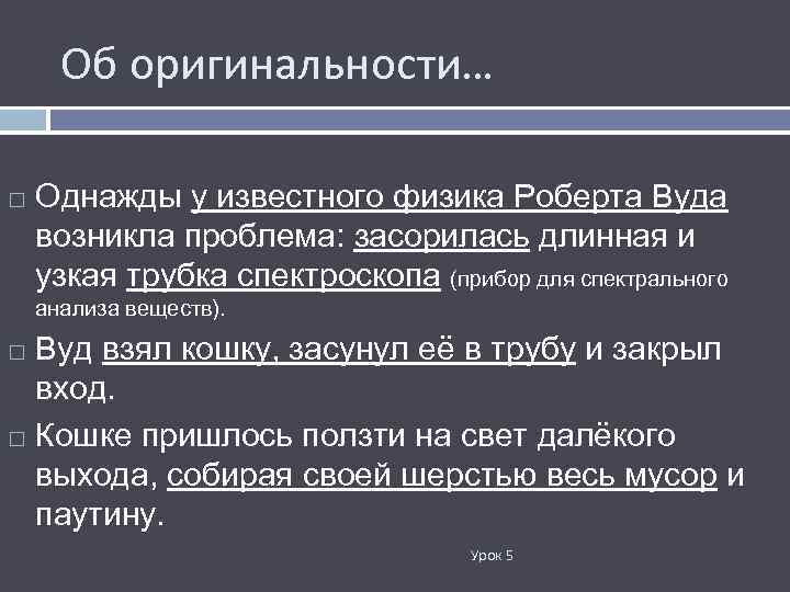 Об оригинальности… Однажды у известного физика Роберта Вуда возникла проблема: засорилась длинная и узкая