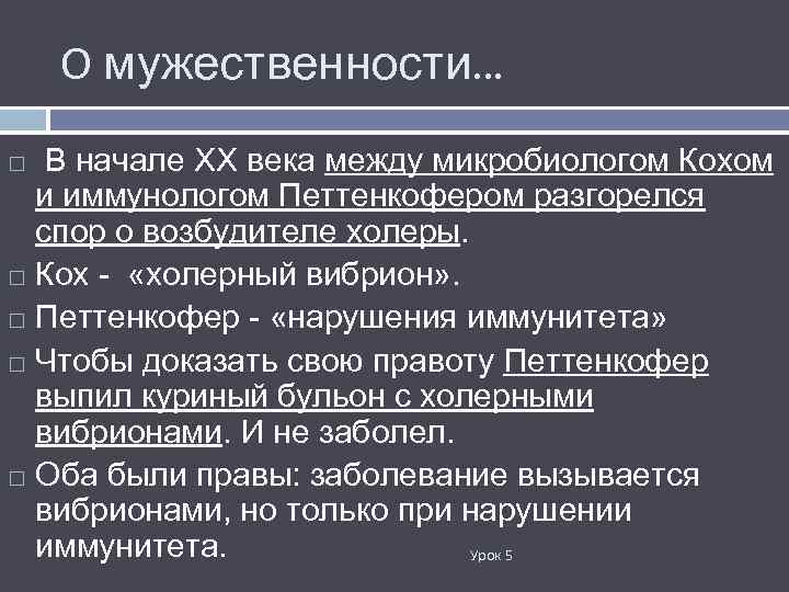 О мужественности… В начале ХХ века между микробиологом Кохом и иммунологом Петтенкофером разгорелся спор