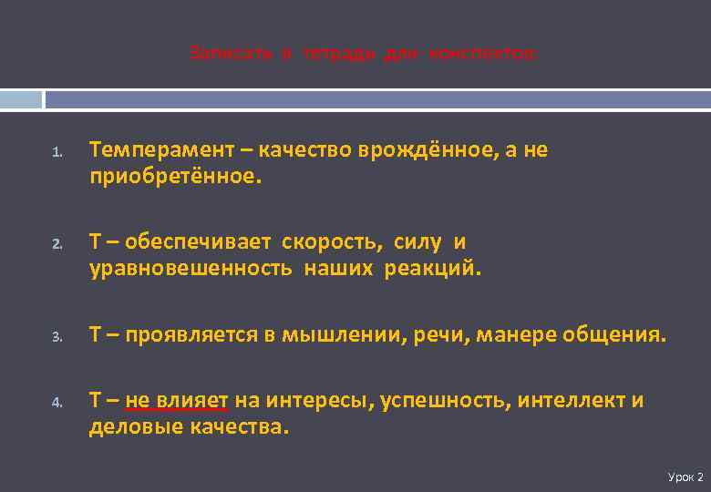 Записать в тетрадь для конспектов: 1. 2. 3. 4. Темперамент – качество врождённое, а