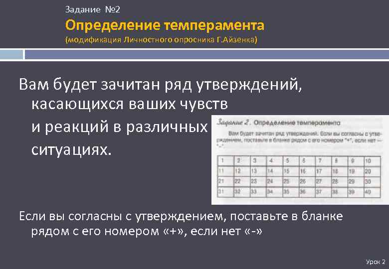 Задание № 2 Определение темперамента (модификация Личностного опросника Г. Айзенка) Вам будет зачитан ряд