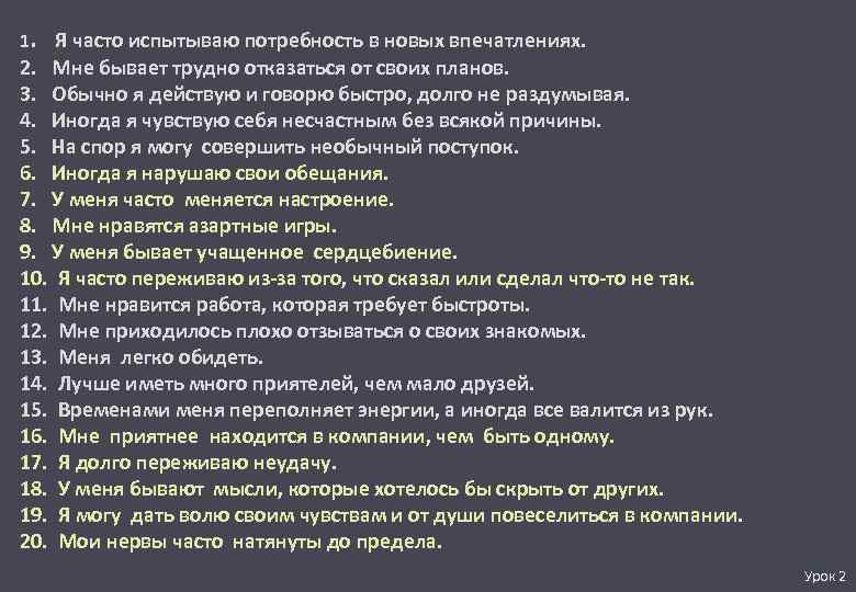 1. Я часто испытываю потребность в новых впечатлениях. 2. Мне бывает трудно отказаться от