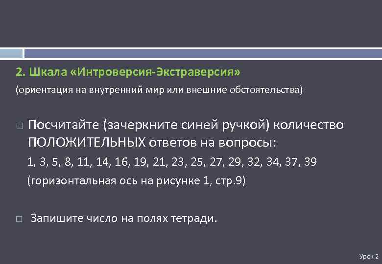 2. Шкала «Интроверсия-Экстраверсия» (ориентация на внутренний мир или внешние обстоятельства) Посчитайте (зачеркните синей ручкой)