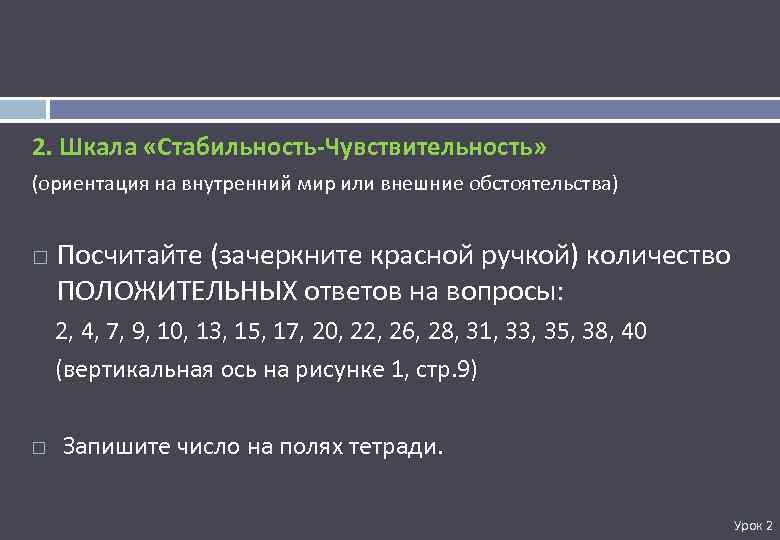 2. Шкала «Стабильность-Чувствительность» (ориентация на внутренний мир или внешние обстоятельства) Посчитайте (зачеркните красной ручкой)