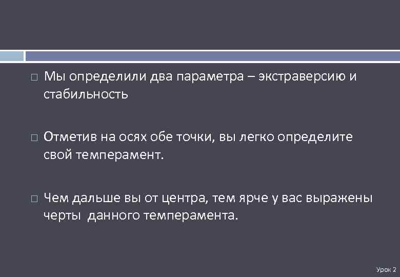  Мы определили два параметра – экстраверсию и стабильность Отметив на осях обе точки,