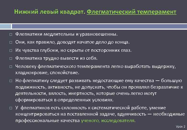 Нижний левый квадрат. Флегматический темперамент Флегматики медлительны и уравновешенны. Они, как правило, доводят начатое