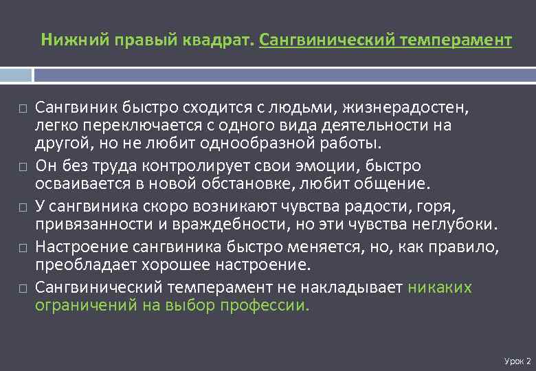 Нижний правый квадрат. Сангвинический темперамент Сангвиник быстро сходится с людьми, жизнерадостен, легко переключается с