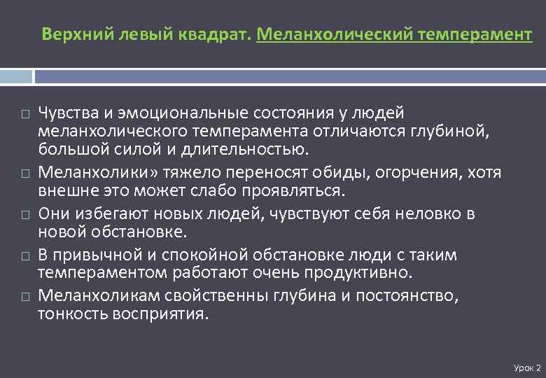 Верхний левый квадрат. Меланхолический темперамент Чувства и эмоциональные состояния у людей меланхолического темперамента отличаются