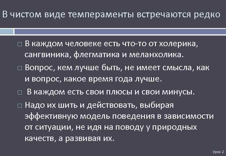 В чистом виде темпераменты встречаются редко В каждом человеке есть что-то от холерика, сангвиника,