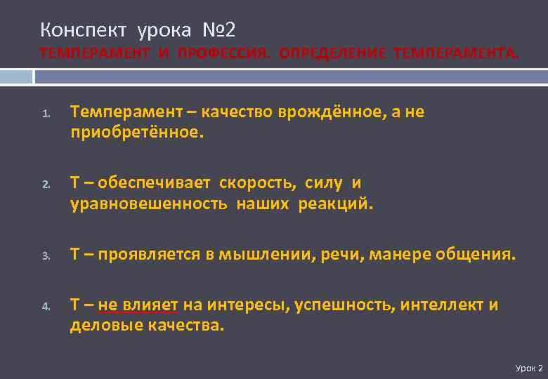 Конспект урока № 2 ТЕМПЕРАМЕНТ И ПРОФЕССИЯ. ОПРЕДЕЛЕНИЕ ТЕМПЕРАМЕНТА. 1. 2. 3. 4. Темперамент