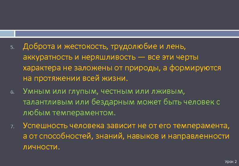 5. 6. 7. Доброта и жестокость, трудолюбие и лень, аккуратность и неряшливость — все