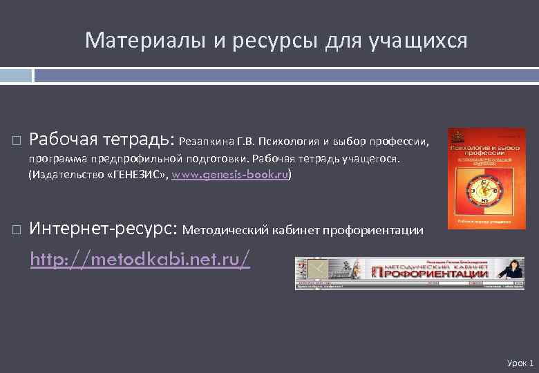 Материалы и ресурсы для учащихся Рабочая тетрадь: Резапкина Г. В. Психология и выбор профессии,