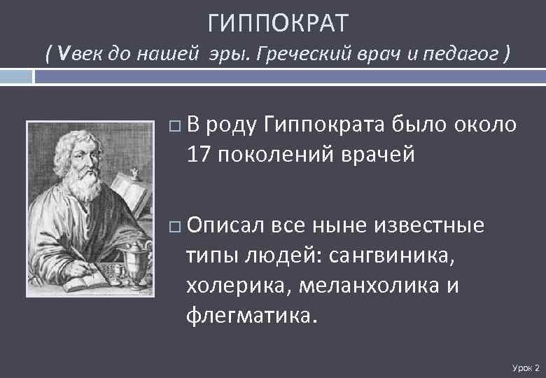 ГИППОКРАТ ( Vвек до нашей эры. Греческий врач и педагог ) В роду Гиппократа