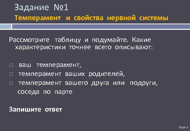 Задание № 1 Темперамент и свойства нервной системы Рассмотрите таблицу и подумайте. Какие характеристики