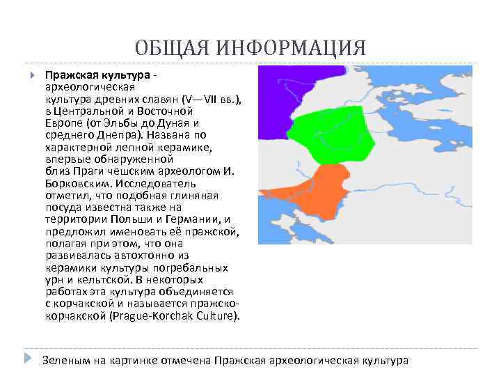 ОБЩАЯ ИНФОРМАЦИЯ Пражская культура археологическая культура древних славян (V—VII вв. ), в Центральной и