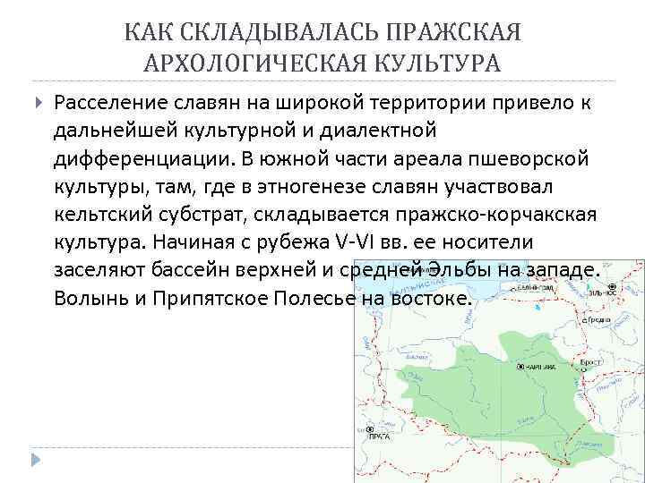 КАК СКЛАДЫВАЛАСЬ ПРАЖСКАЯ АРХОЛОГИЧЕСКАЯ КУЛЬТУРА Расселение славян на широкой территории привело к дальнейшей культурной