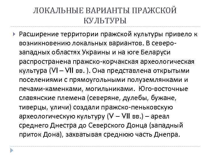 ЛОКАЛЬНЫЕ ВАРИАНТЫ ПРАЖСКОЙ КУЛЬТУРЫ Расширение территории пражской культуры привело к возникновению локальных вариантов. В