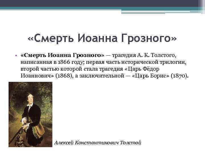  «Смерть Иоанна Грозного» • «Смерть Иоанна Грозного» — трагедия А. К. Толстого, написанная