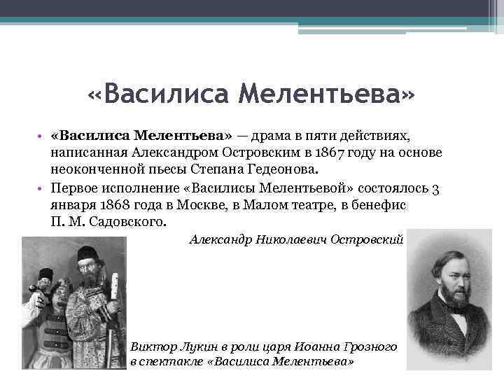  «Василиса Мелентьева» • «Василиса Мелентьева» — драма в пяти действиях, написанная Александром Островским