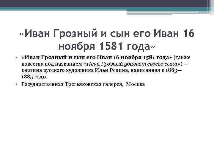  «Иван Грозный и сын его Иван 16 ноября 1581 года» • «Иван Грозный